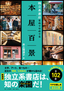 本屋百景 独立系書店をめぐりめぐる