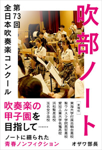 吹部ノート- 第73回全日本吹奏楽コンクール-