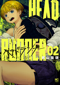 ヘッドランナー 2