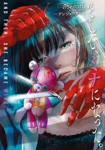 そして、ミナになった。【単話版】 第20話 夢