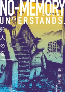 ノーメモリー【単話版】 第19話 回転