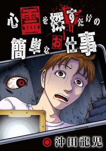 心霊を探すだけの簡単なお仕事【単話版】 第4話 ラブホテルB①