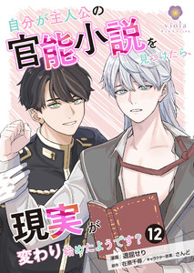 自分が主人公の官能小説を見つけたら、現実が変わり始めたようです?【第12話】