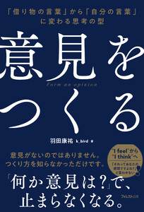 意見をつくる