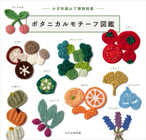 ボタニカルモチーフ図鑑 かぎ針編みで植物採集