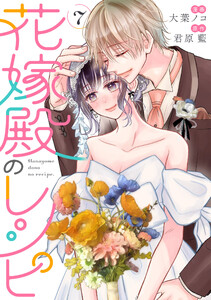花嫁殿のレシピ : 7