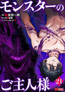 モンスターのご主人様(コミック) : 21