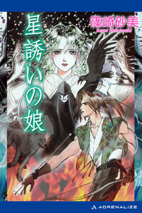 星誘いの娘