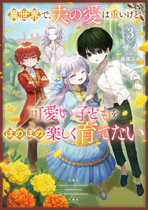 異世界で、夫の愛は重いけど可愛い子どもをほのぼの楽しく育てたい3【電子書店共通特典SS付】