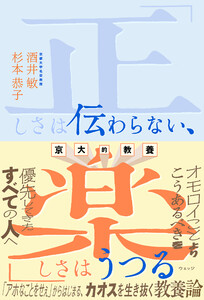 京大的教養 「正しさは伝わらない、楽しさはうつる」