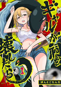 ギャルが祠を壊したら(1)