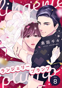 ランジェリープランプ(8) 電子書籍版