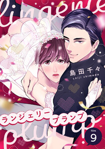 ランジェリープランプ(9) 電子書籍版