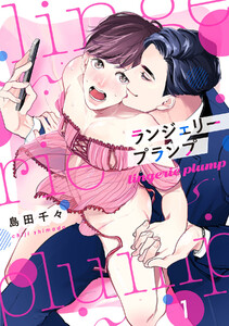 ランジェリープランプ【合冊版】(1)
