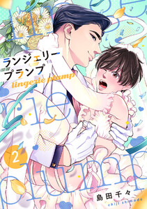 ランジェリープランプ【合冊版】(2) 電子書籍版