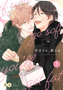 甘けりゃ、肥える【合冊版】(1)