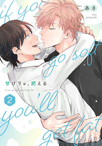 甘けりゃ、肥える【合冊版】(2) 電子書籍版