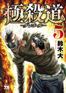 極殺道―グレゴール― (5)