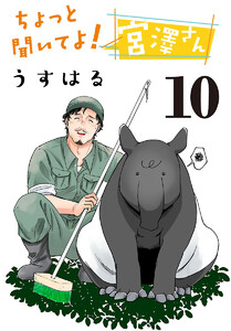 ちょっと聞いてよ! 宮澤さん(話売り) #10