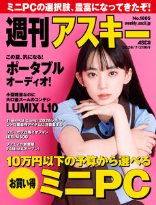 週刊アスキーNo.1605(2026年7月21日発行) 電子書籍版