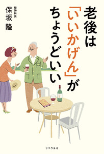 老後は「いいかげん」がちょうどいい
