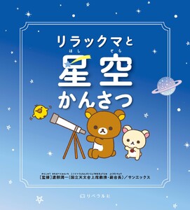 リラックマと星空かんさつ