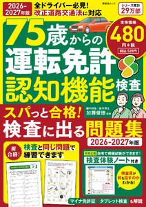 晋遊舎ムック 75歳からの運転免許認知機能検査 スパっと合格!検査に出る問題集 2026-2027年版 電子書籍版