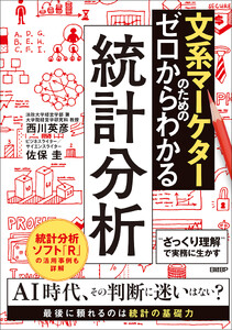 文系マーケターのためのゼロからわかる統計分析 電子書籍版