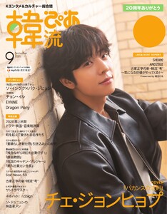 韓流ぴあ 電子版 2026年9月号 電子書籍版