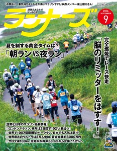 ランナーズ 2026年9月号 電子書籍版