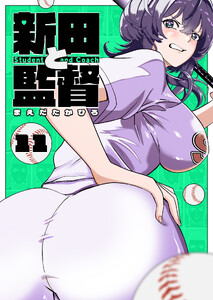 新田と監督【単話版】(11) 電子書籍版