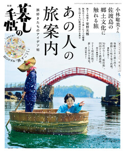 別冊暮しの手帖 あの人の旅案内
