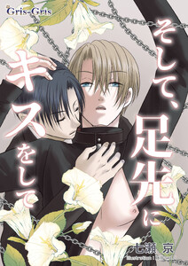 そして、足先にキスをして