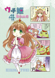 ウチ姫4koma