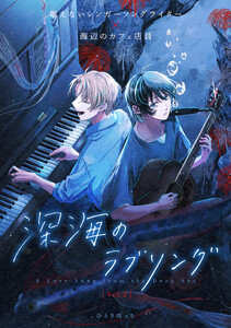 深海のラブソング vol.2