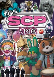 超恐怖! SCP大図鑑 電子書籍版