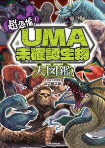 超恐怖! UMA・未確認生物大図鑑 電子書籍版