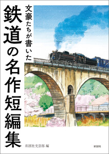 文豪たちが書いた 鉄道の名作短編集