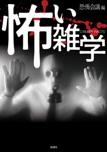 怖い雑学