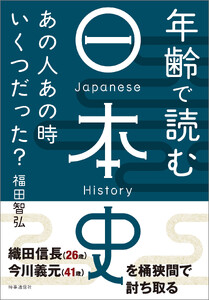 年齢で読む日本史 :あの人、あの時いくつだった?