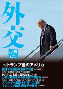 外交Vol.99