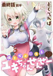 俺をダメにするユキちゃんせんせー 【連載版】最終話前半