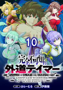 完全不可知の外道テイマー ～ダンジョンの最強モンスター娘を俺のスキルで支配する～ 【連載版】10