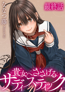 貴女へささげるサディスティック 【連載版】最終話
