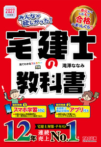 2027年度版 みんなが欲しかった! 宅建士の教科書
