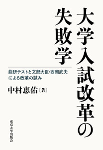 大学入試改革の失敗学 能研テストと文部大臣・西岡武夫による改革の試み