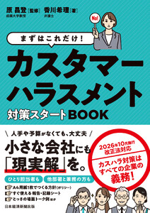 まずはこれだけ! カスタマーハラスメント対策スタートBOOK