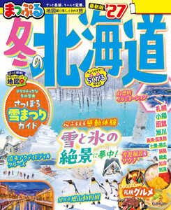 まっぷる 冬の北海道’27 電子書籍版