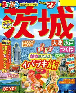 まっぷる 茨城 大洗・水戸・つくば’27 電子書籍版