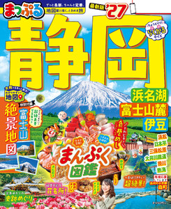 まっぷる 静岡 浜名湖・富士山麓・伊豆’27 電子書籍版